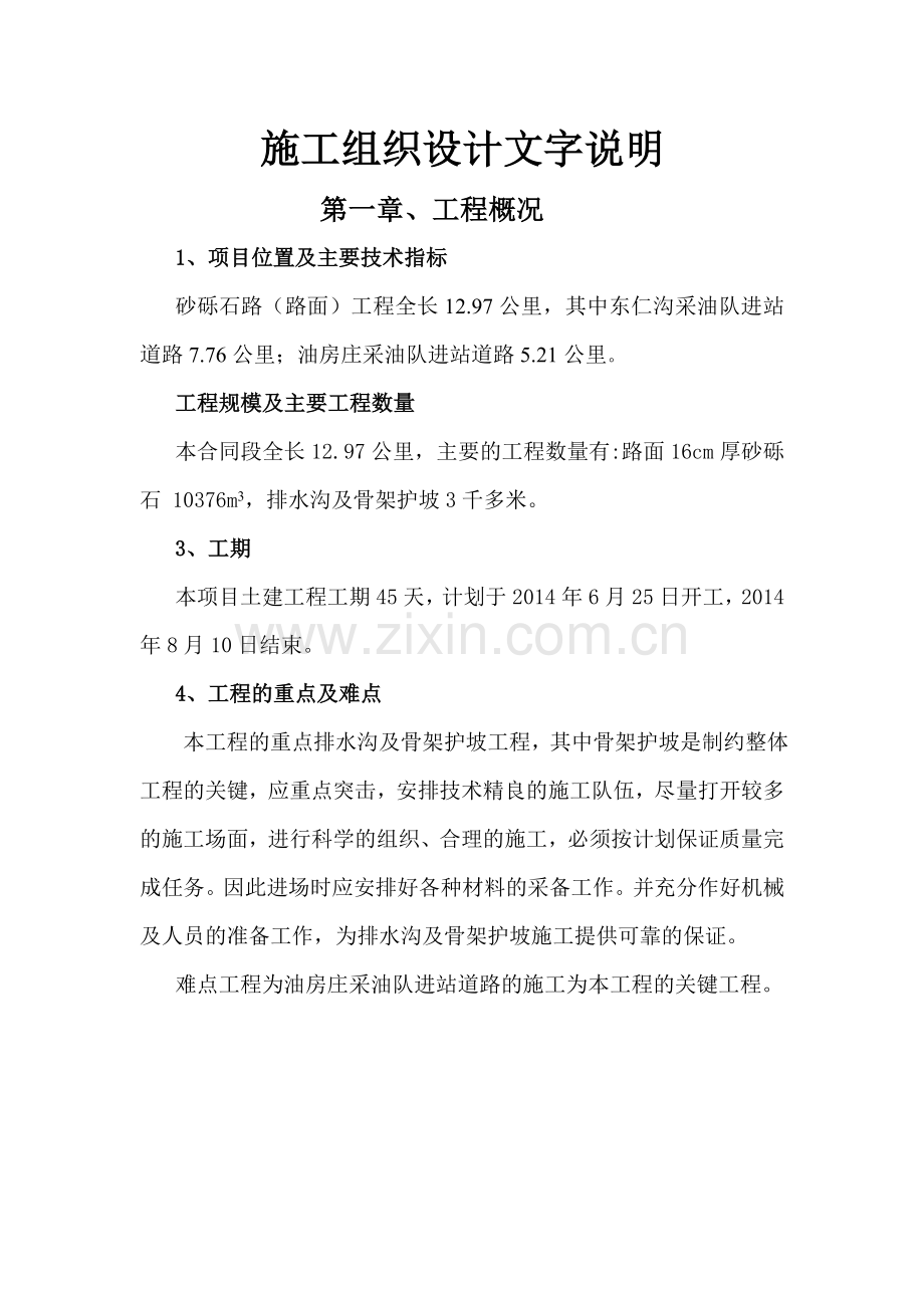 定边采油厂砂砾石路路面施工组织设计.doc_第2页