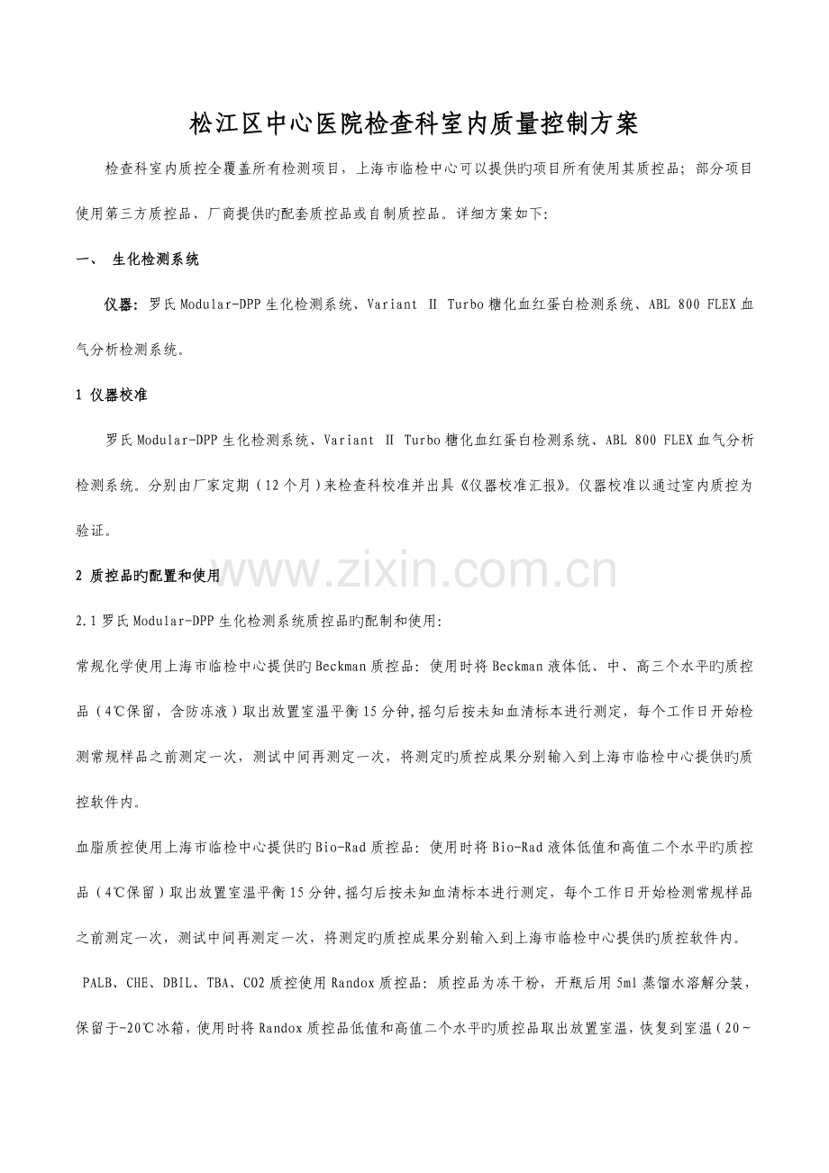 松江区中心医院检验科室内质量控制方案.doc_第1页