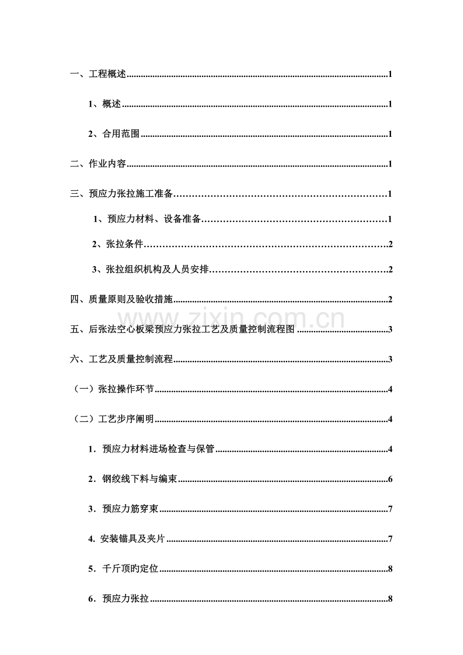 空心板梁后张法预应力张拉施工方案.doc_第2页