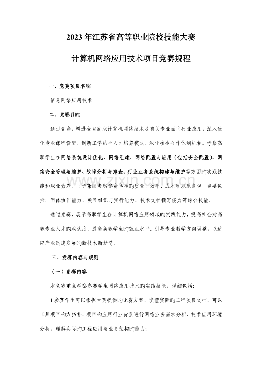 2023年计算机网络应用技术项目竞赛规程.doc_第1页