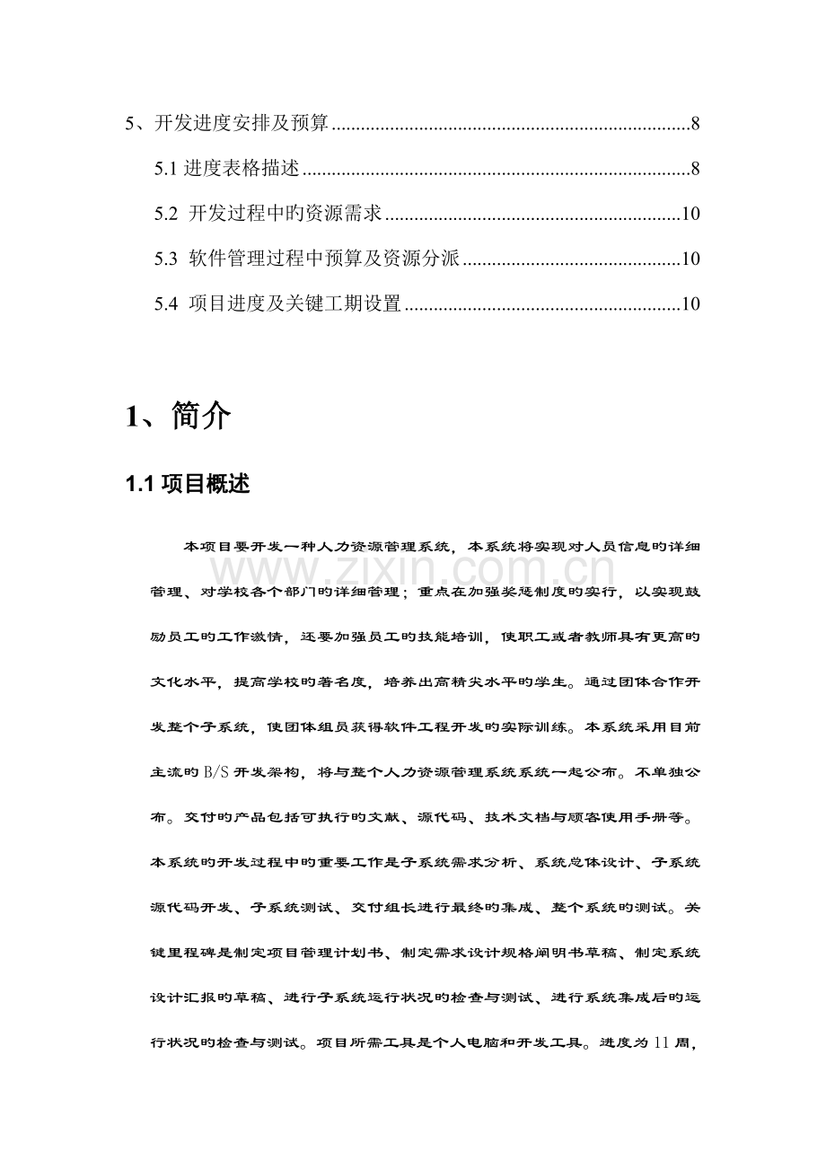 人力资源管理系统项目管理计划书.docx_第2页