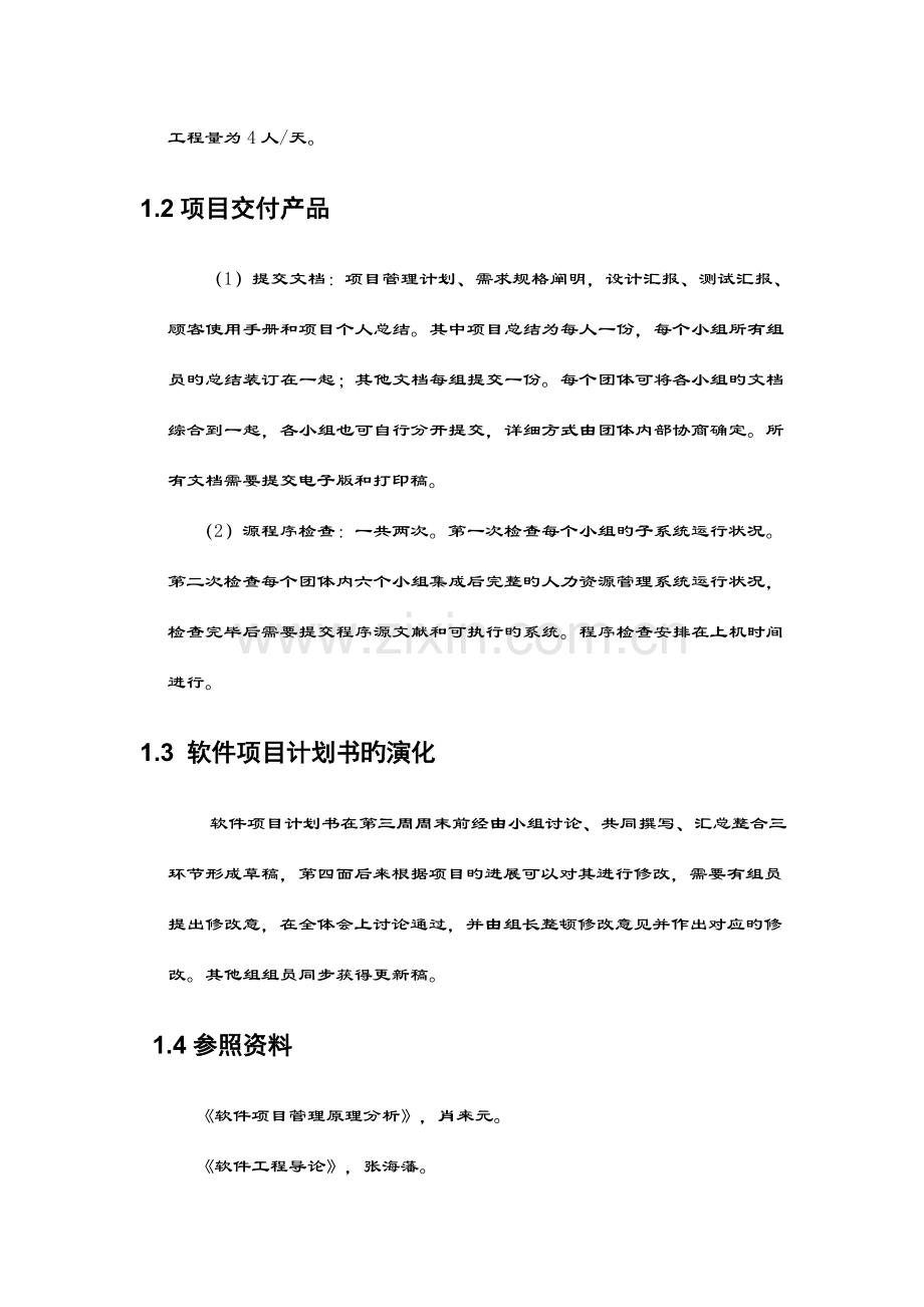 人力资源管理系统项目管理计划书.docx_第3页