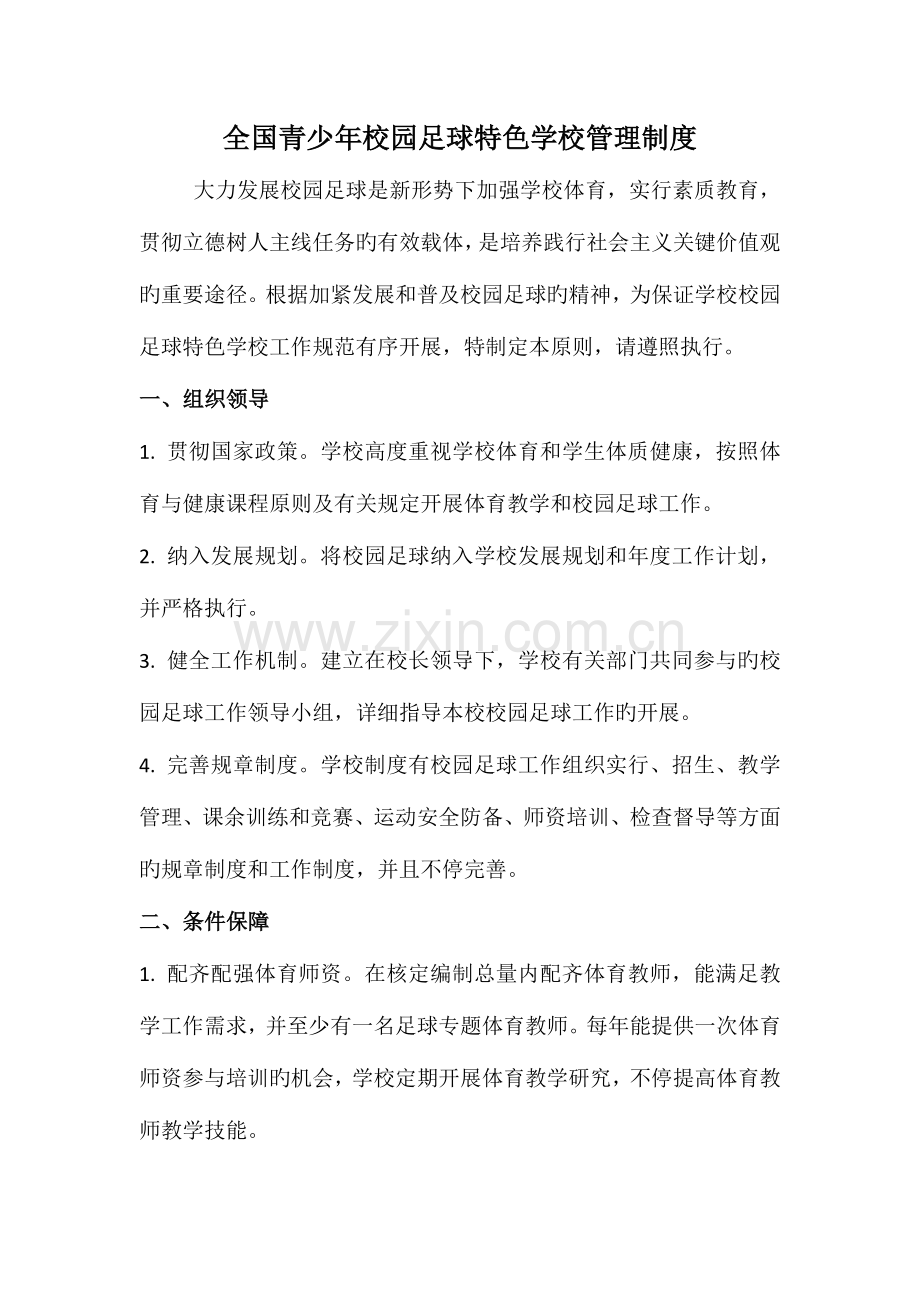 校园足球特色学校管理制度.docx_第1页