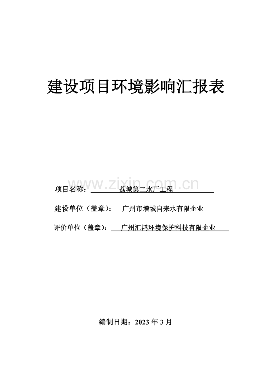 建设项目环境影响评价报告表广东生态环境技术研究所.doc_第1页