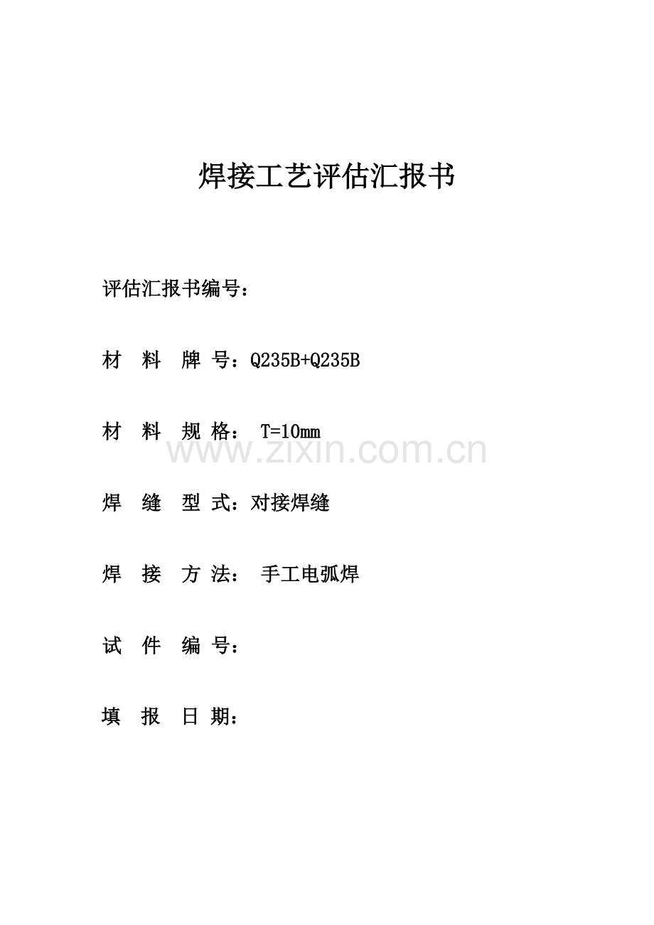 手工电弧焊板材对接焊接工艺评定.doc_第1页