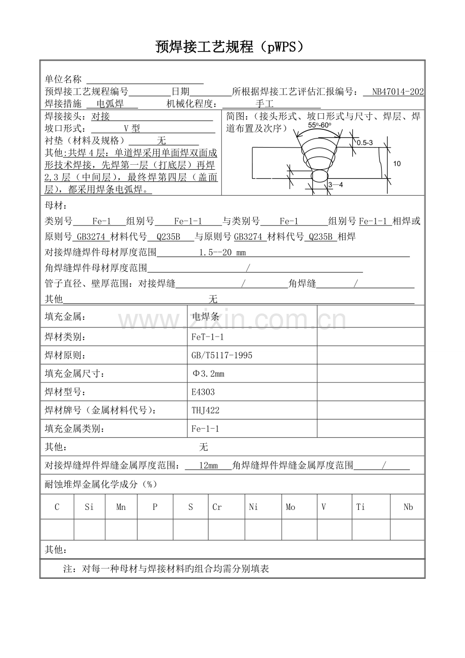 手工电弧焊板材对接焊接工艺评定.doc_第2页