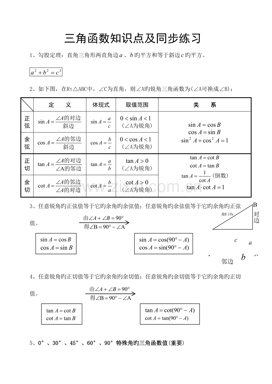 2023年初三数学三角函数知识点.doc_第1页