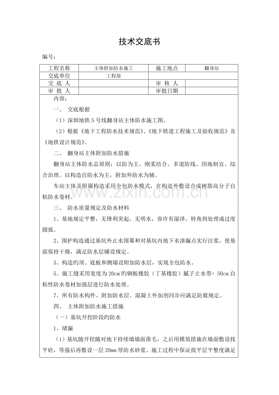 主体防水技术交底.doc_第1页