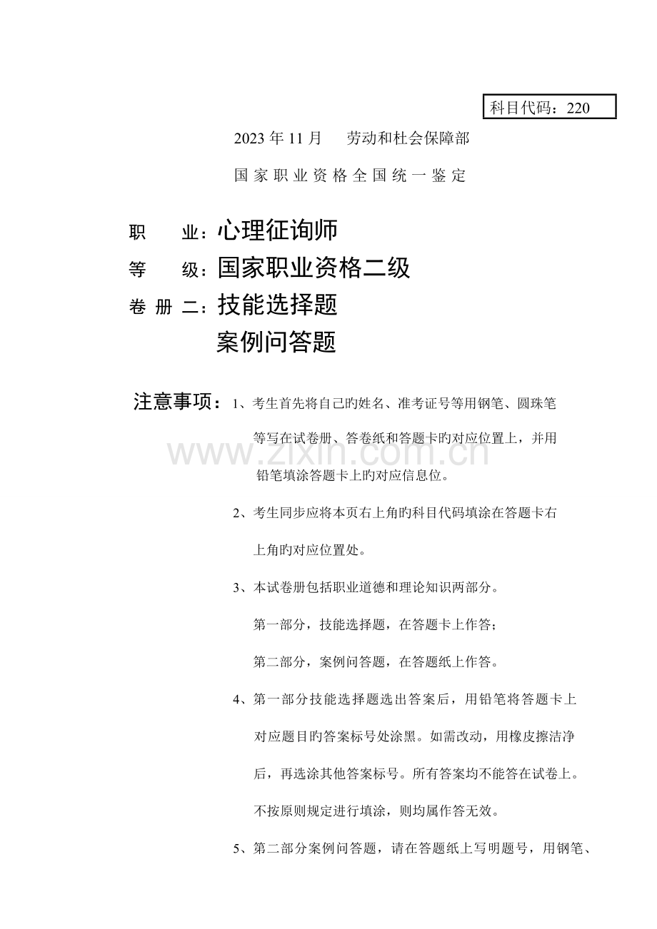 2023年二级心理咨询师技能试卷附答案.doc_第1页