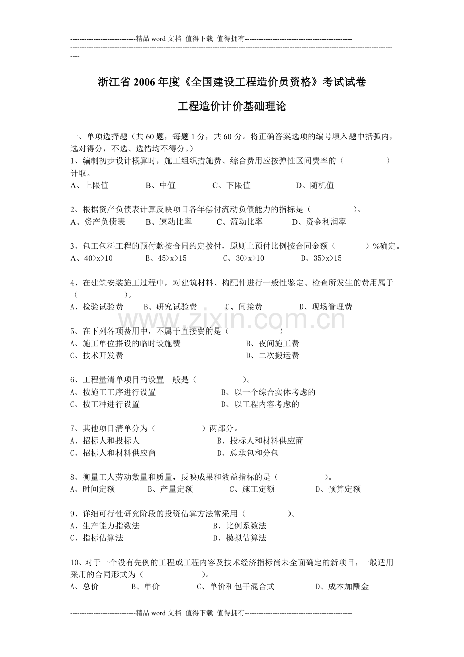 2006年浙江省造价员考试建设工程造价员资格考试试题.doc_第1页