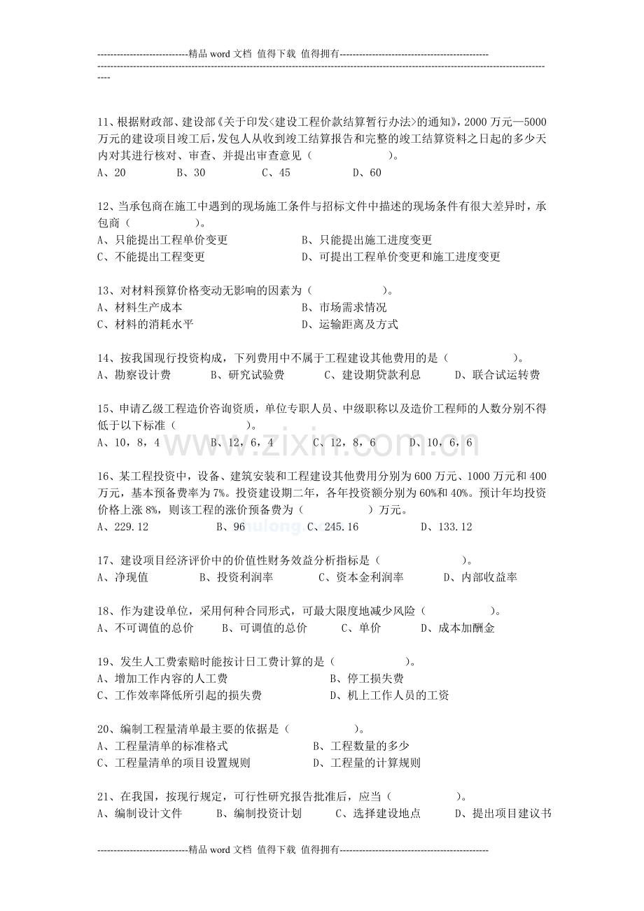 2006年浙江省造价员考试建设工程造价员资格考试试题.doc_第2页