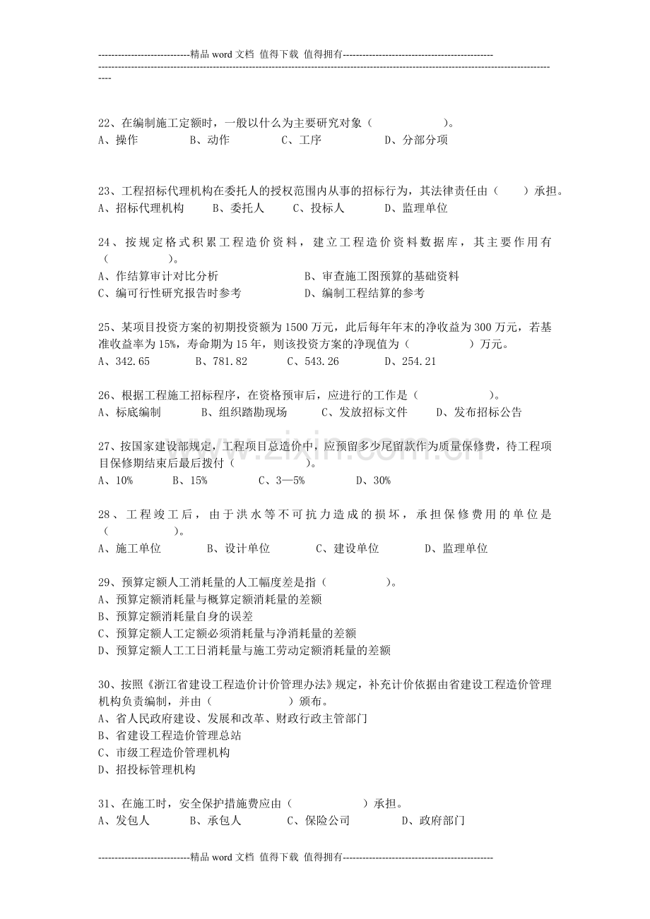 2006年浙江省造价员考试建设工程造价员资格考试试题.doc_第3页