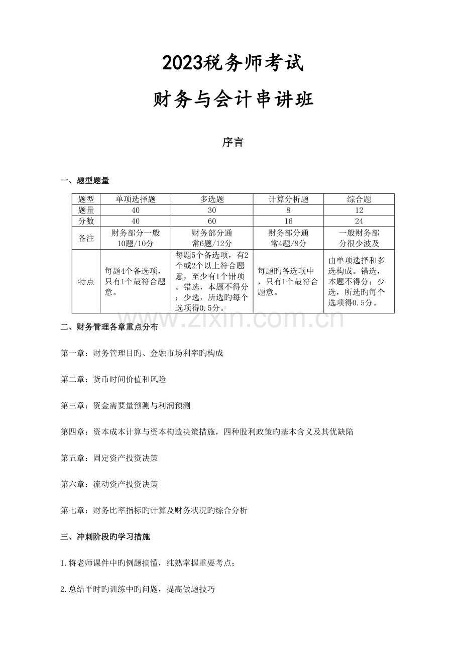 2023年税务师考试财务与会计串讲讲义.doc_第1页