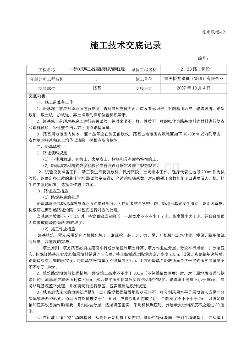 道路及管网工程施工技术交底.doc_第1页