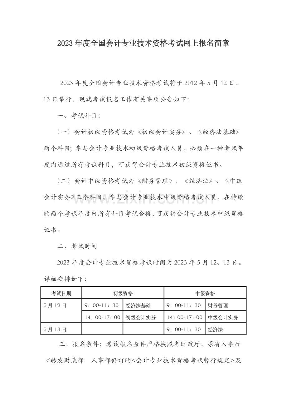 2023年鹤山初级会计职称.doc_第1页