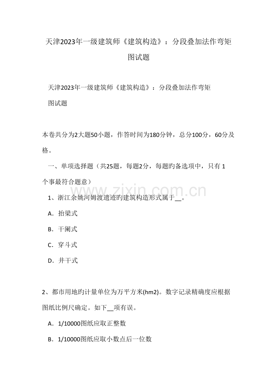 2023年天津一级建筑师建筑结构分段叠加法作弯矩图试题.doc_第1页