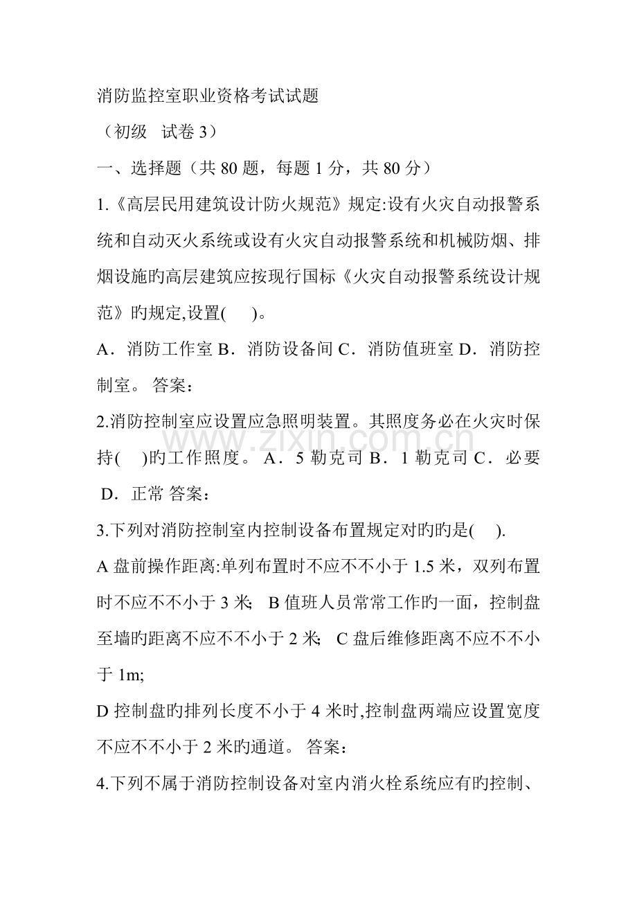 2023年消防监控室职业资格考试试题资料.doc_第1页