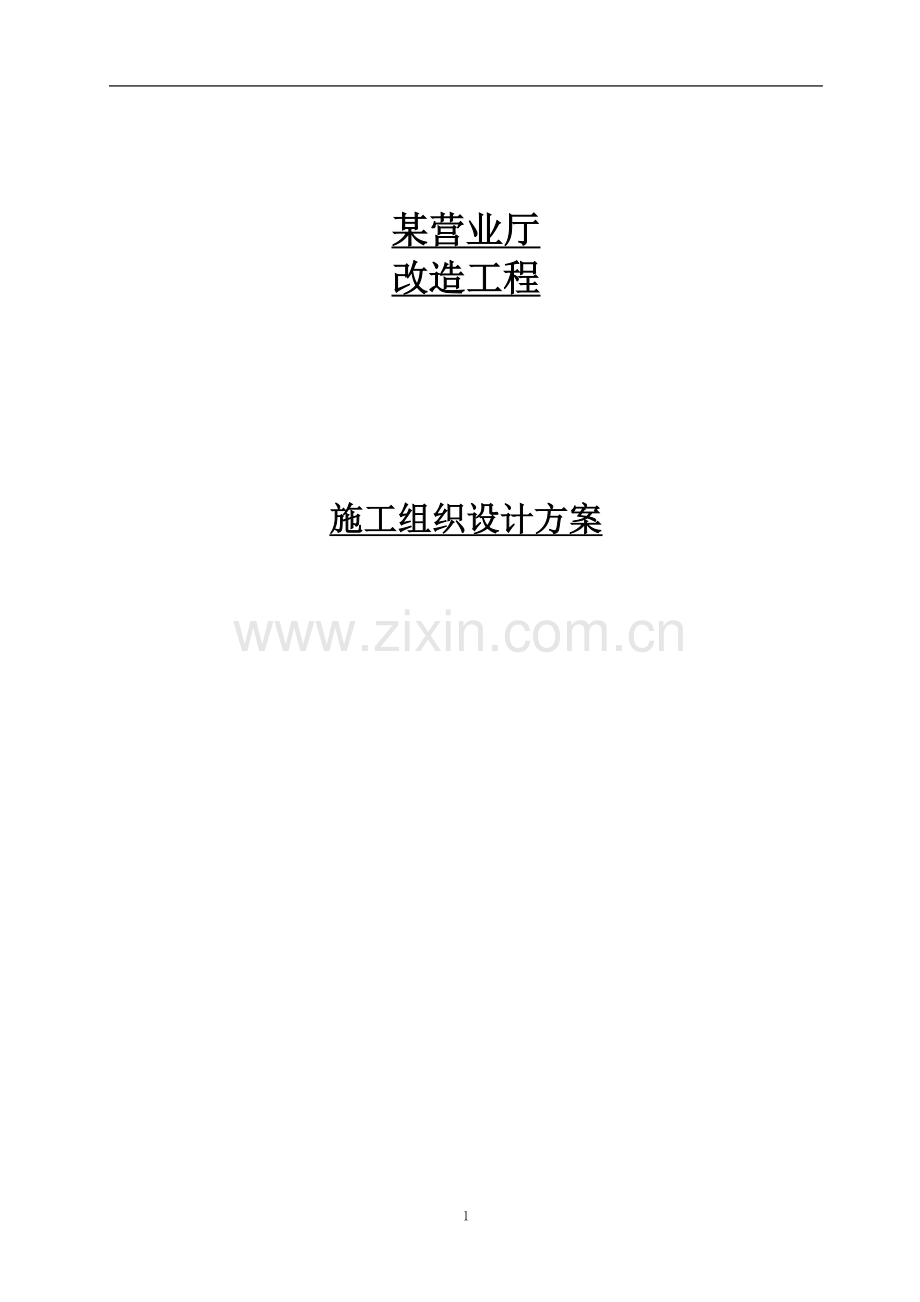 某营业厅装饰装修施工组织设计方案.doc_第1页