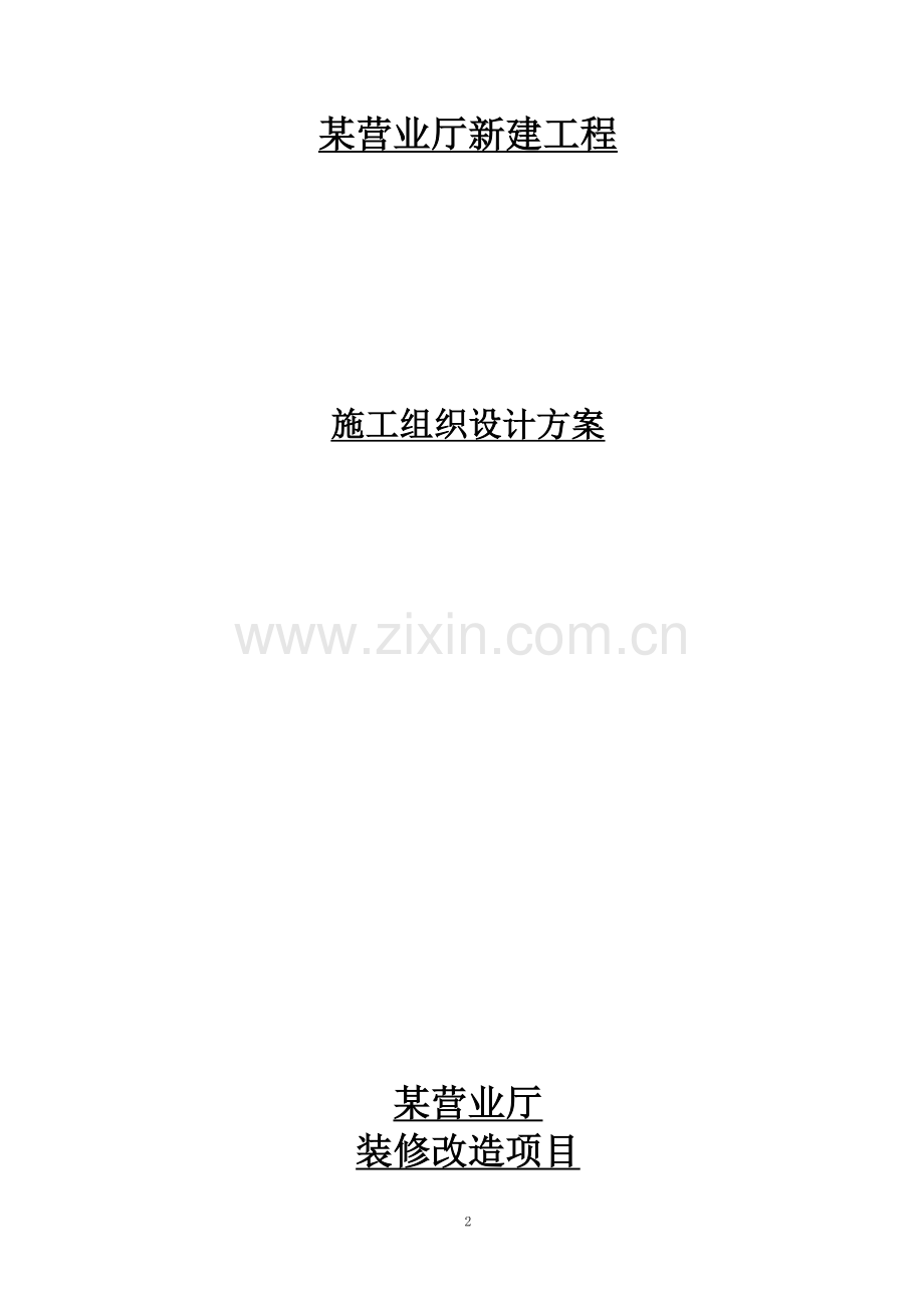 某营业厅装饰装修施工组织设计方案.doc_第2页