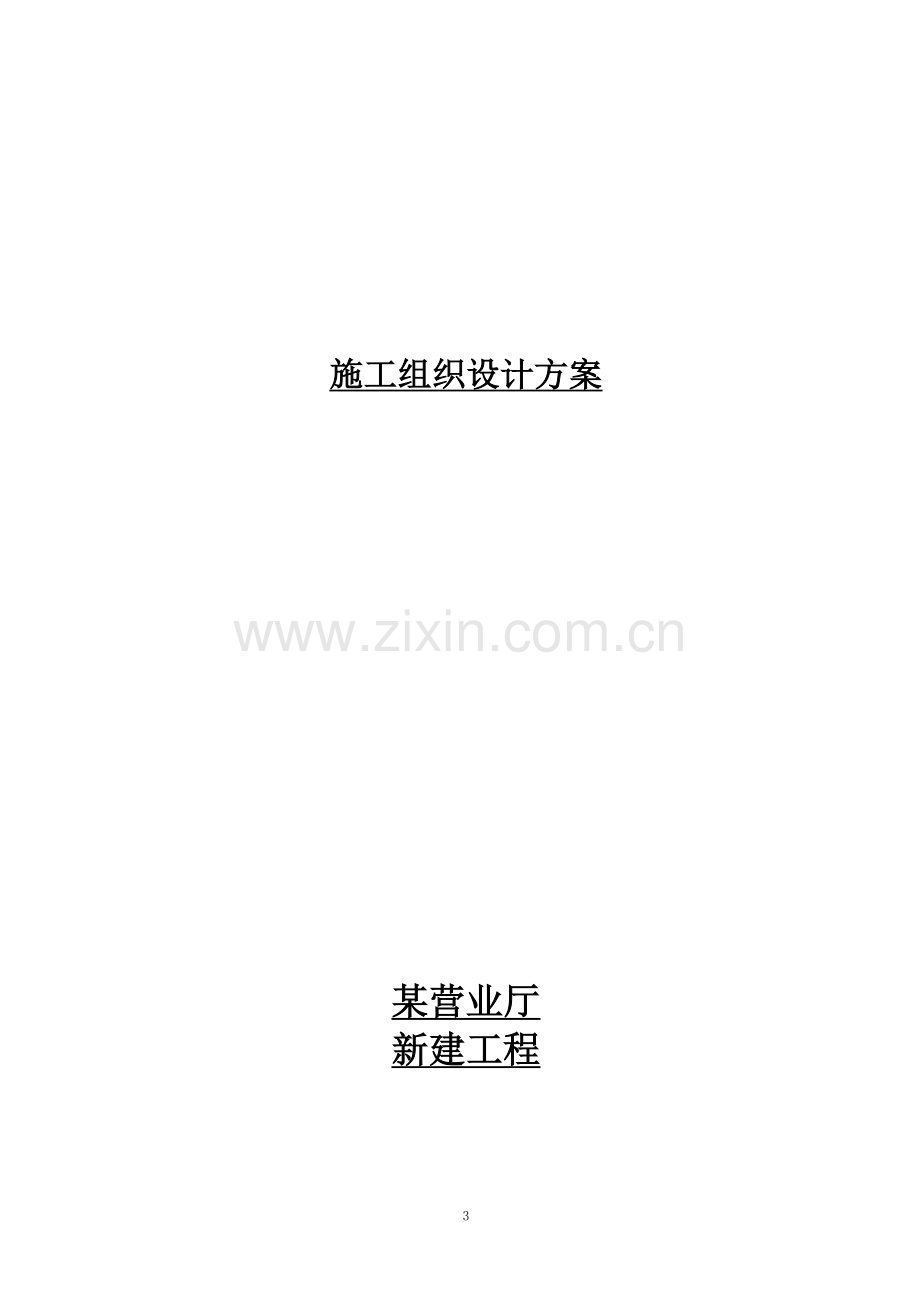 某营业厅装饰装修施工组织设计方案.doc_第3页