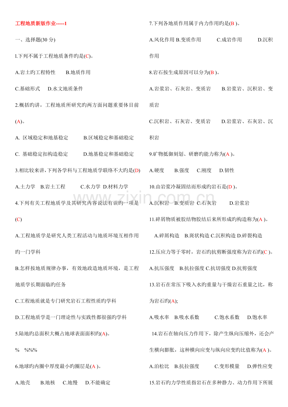 2023年新版工程地质形成性考核册作业参考答案.doc_第1页