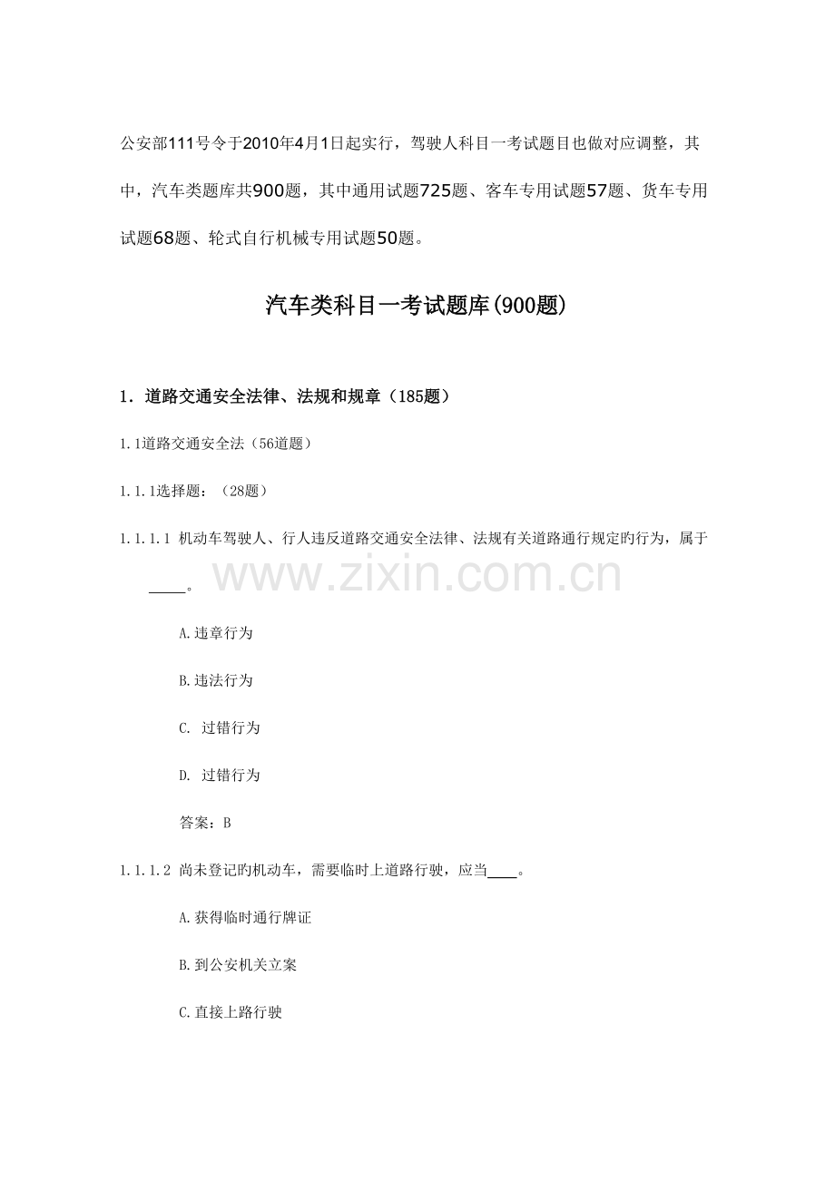 2023年驾驶员汽车类科目一考试题库.doc_第1页