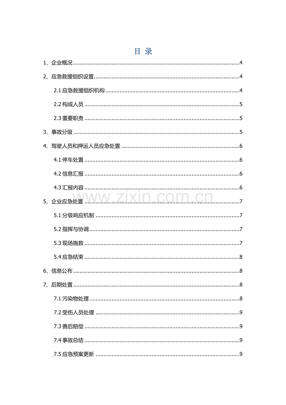 2023年危险货物道路运输企业运输事故应急预案.docx_第1页