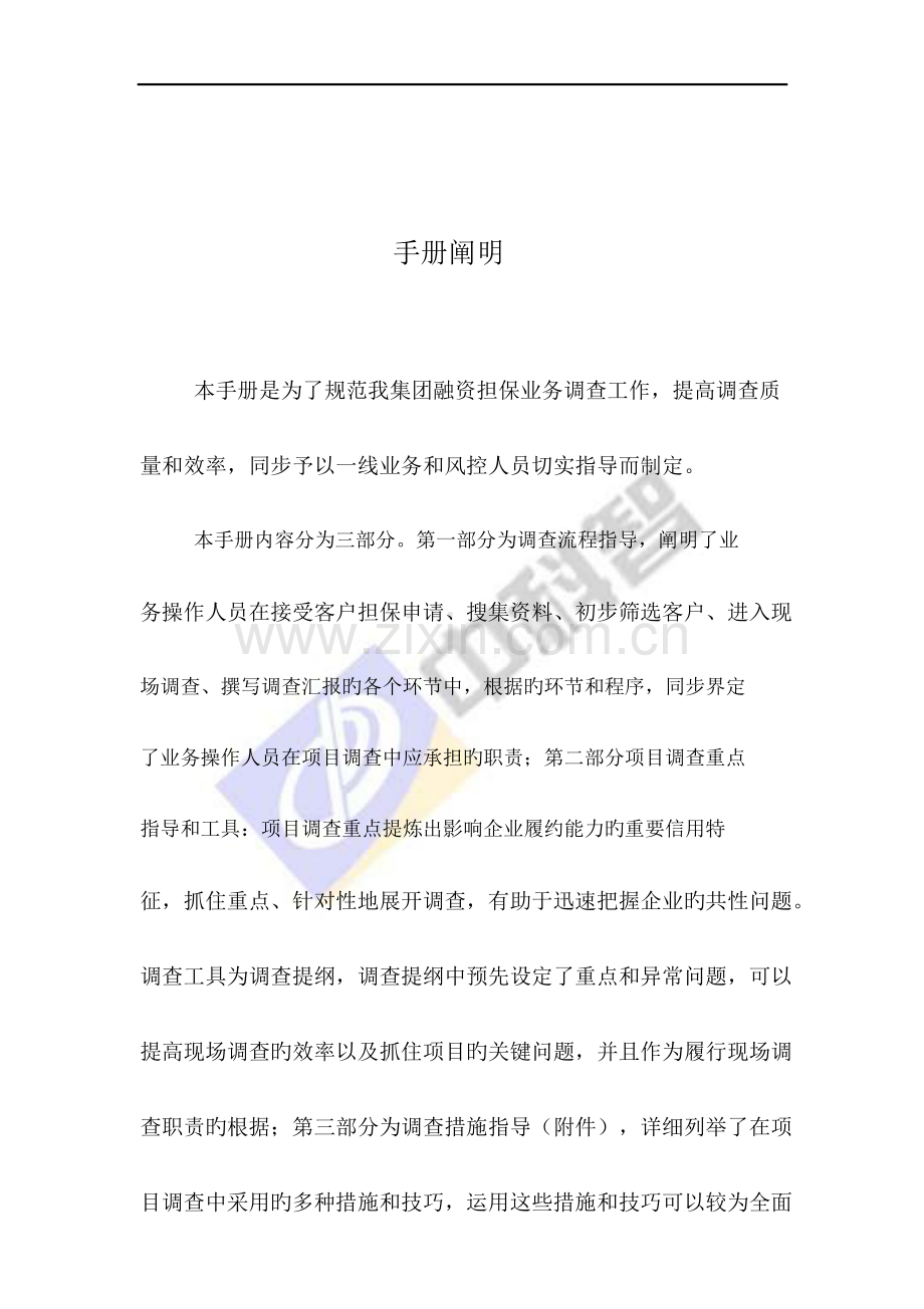 中国中科智担保集团股份有限公司融资担保业务尽职调查手册.doc_第2页