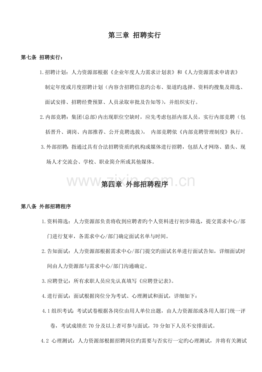 集团公司招聘管理制度.doc_第3页