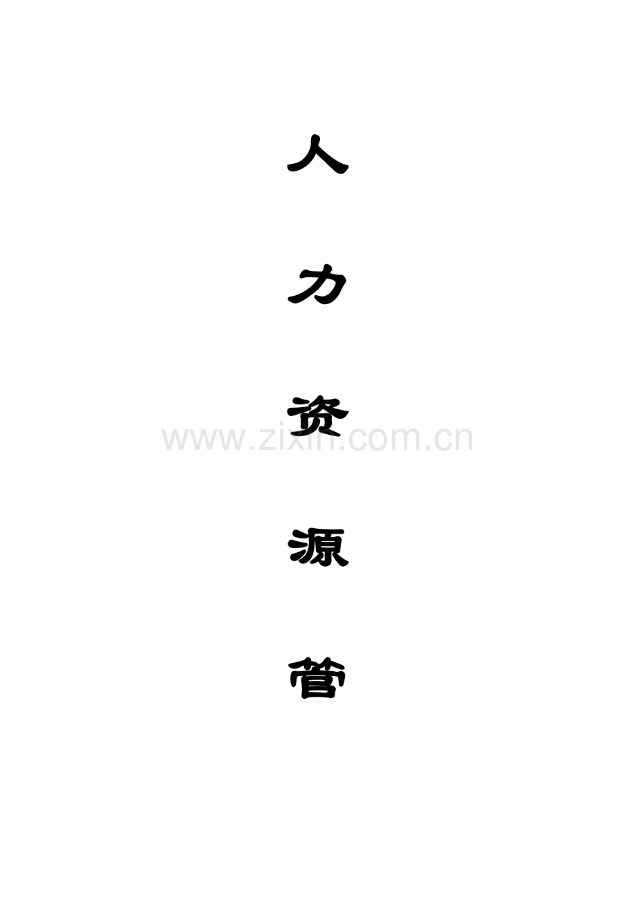 人力资源部管理手册组织结构与部门职责.doc_第1页