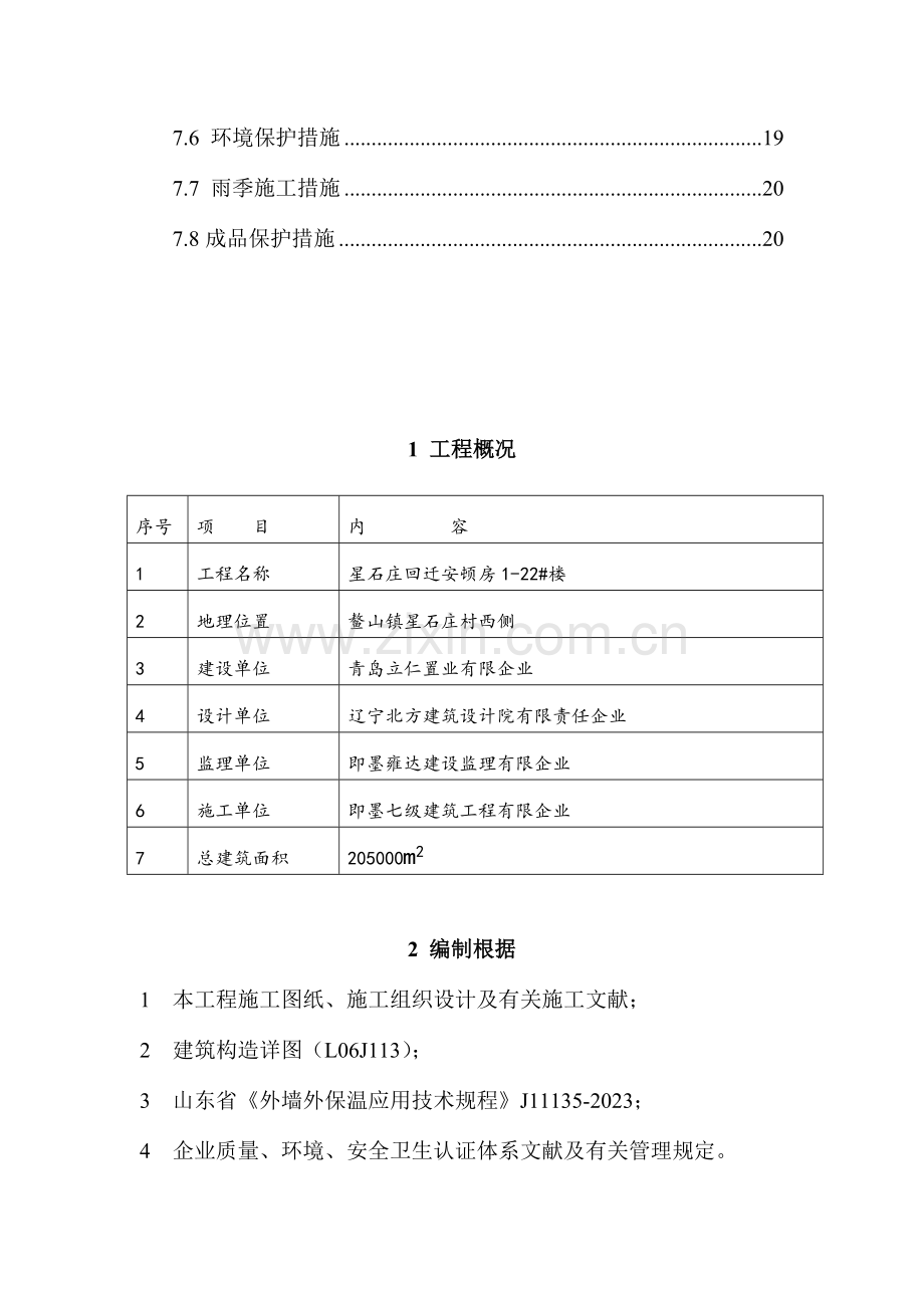 外墙保温专项施工方案解析.doc_第3页