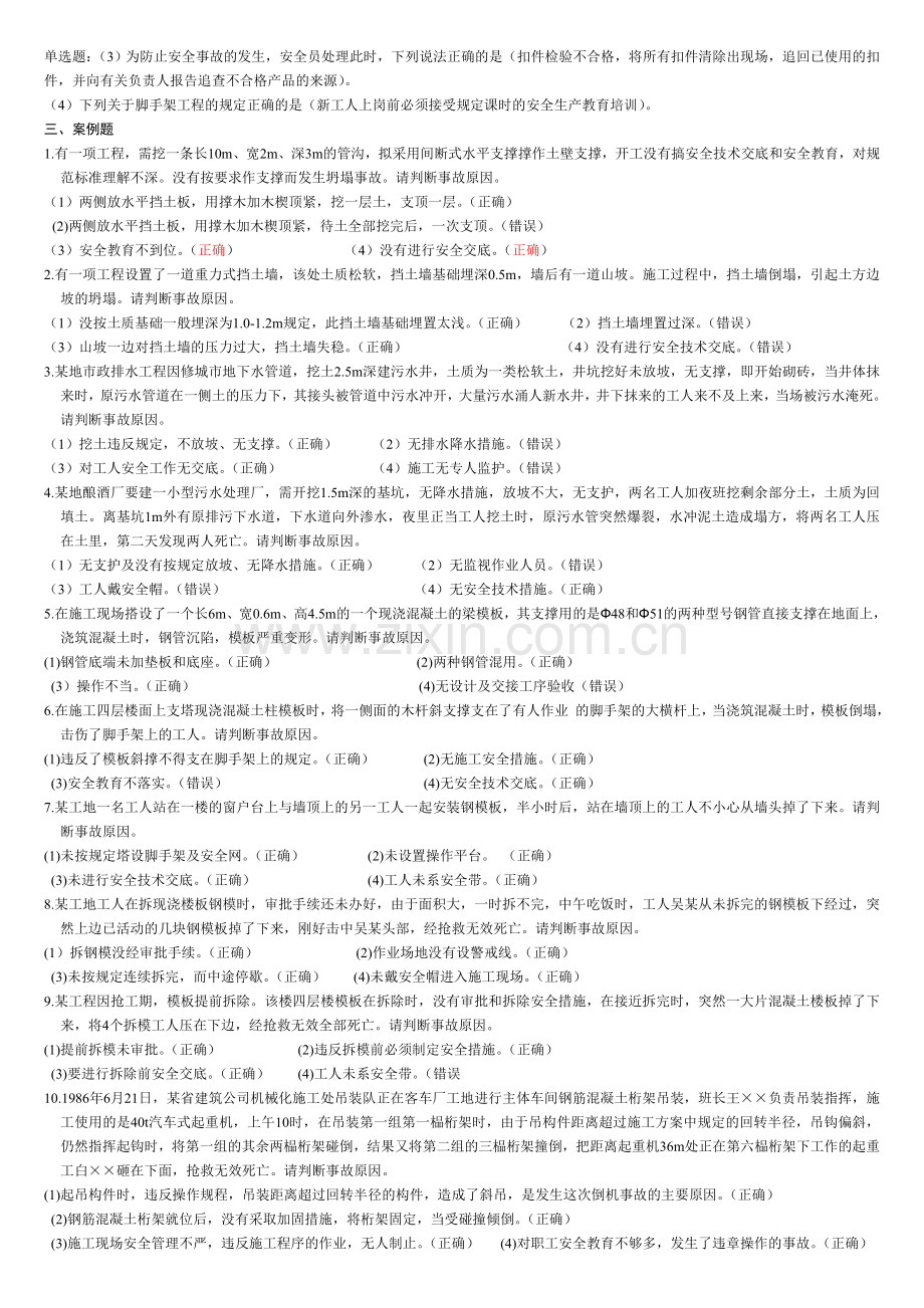 (精简)湖北省建筑施工企业三类人员安全培训试题案例题.doc_第2页