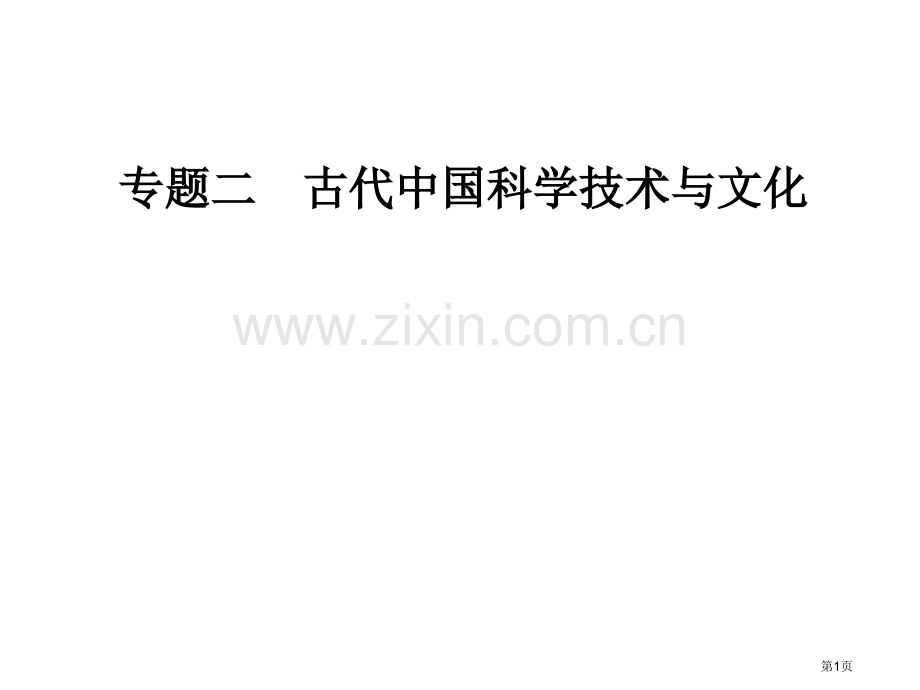 专题二二中国的古代艺术市公开课一等奖省优质课赛课一等奖课件.pptx_第1页