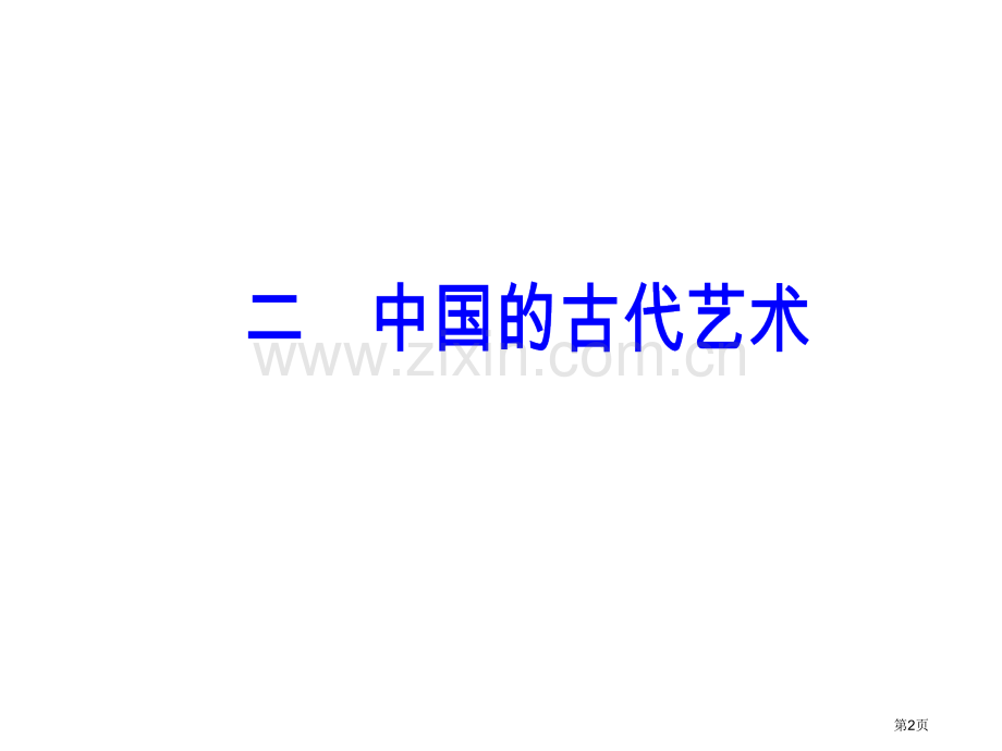 专题二二中国的古代艺术市公开课一等奖省优质课赛课一等奖课件.pptx_第2页