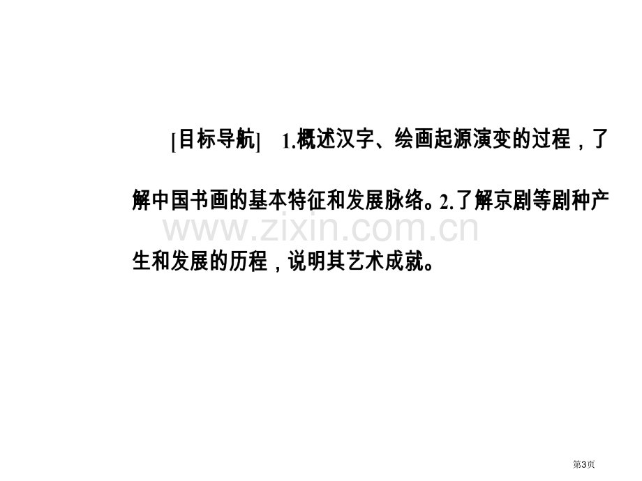 专题二二中国的古代艺术市公开课一等奖省优质课赛课一等奖课件.pptx_第3页