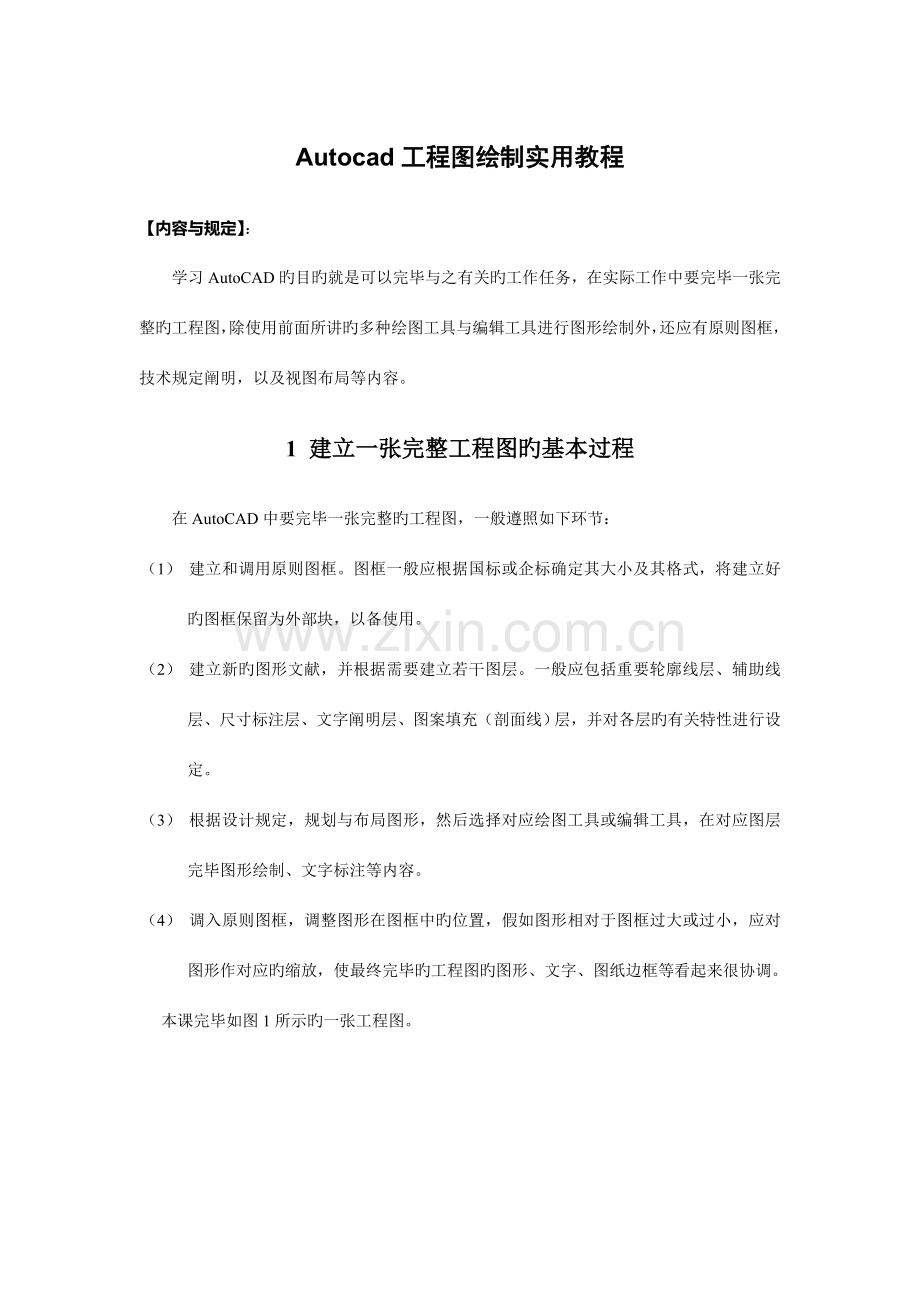 Autocad工程图绘制基本步骤重点学习.doc_第1页