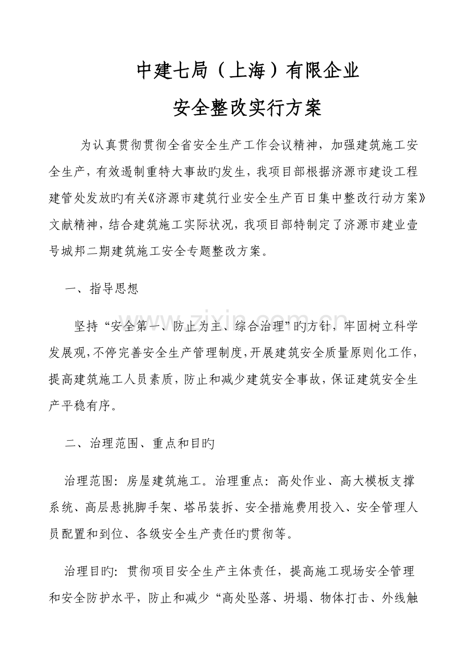 安全专项整治方案.doc_第1页