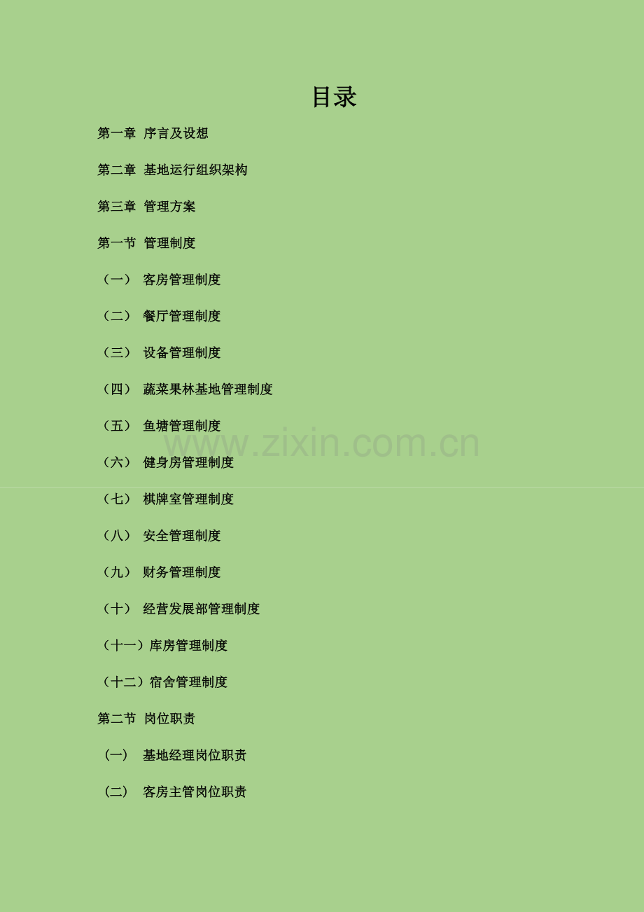 农业基地管理方案东德管理项目.docx_第2页