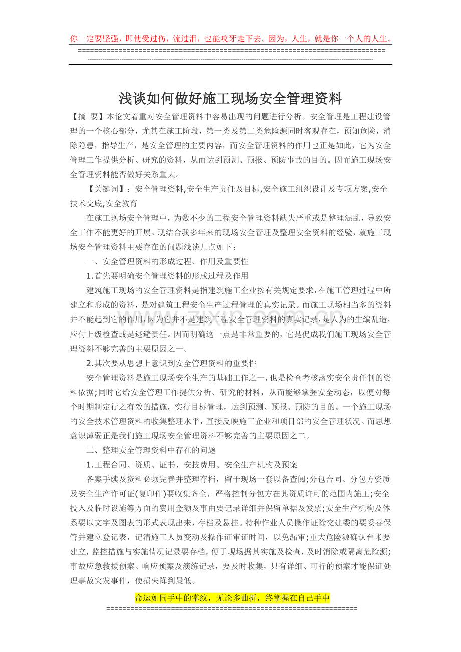 浅谈如何做好施工现场安全管理资料.docx_第1页