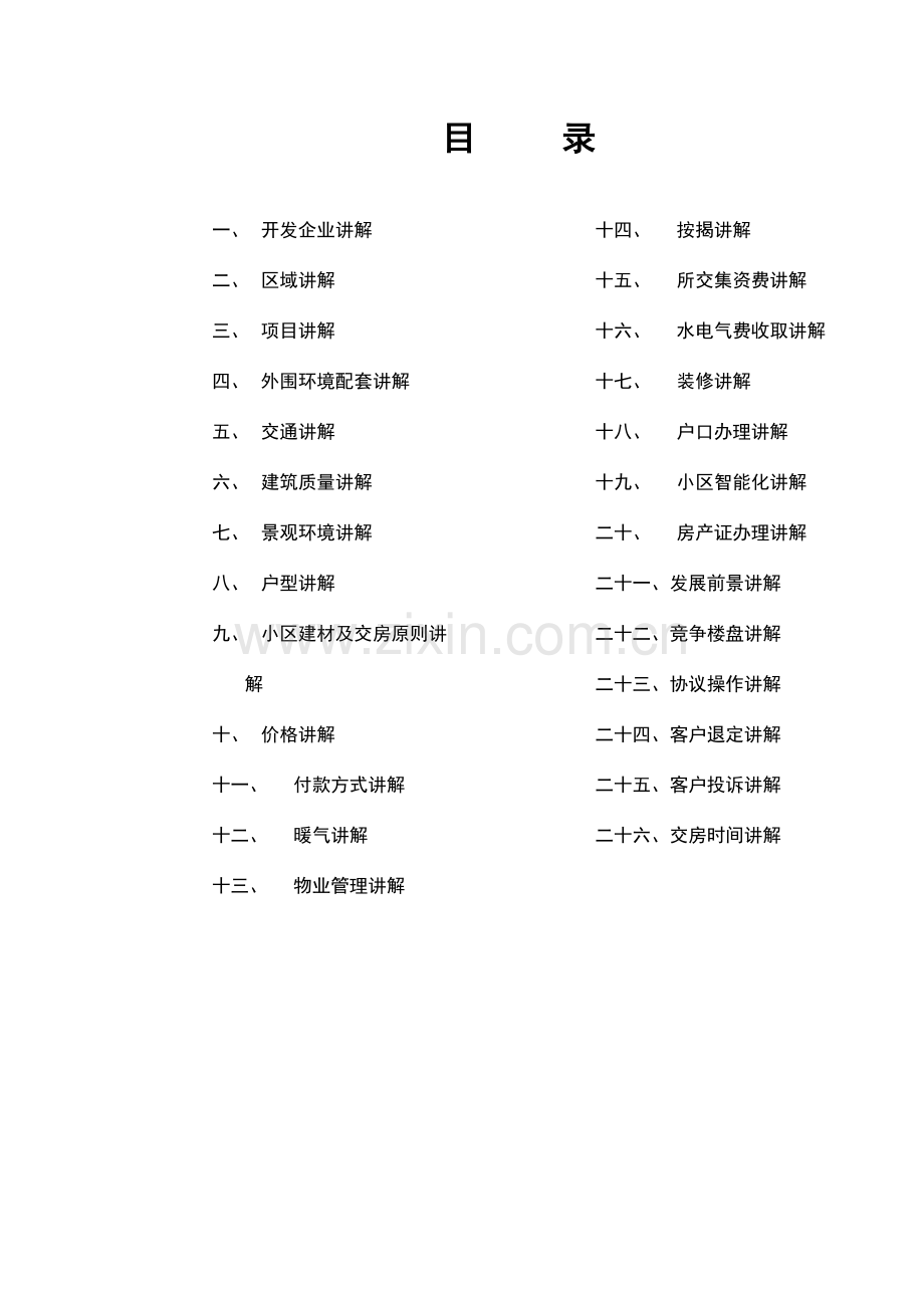 房地产销售讲解手册.doc_第1页