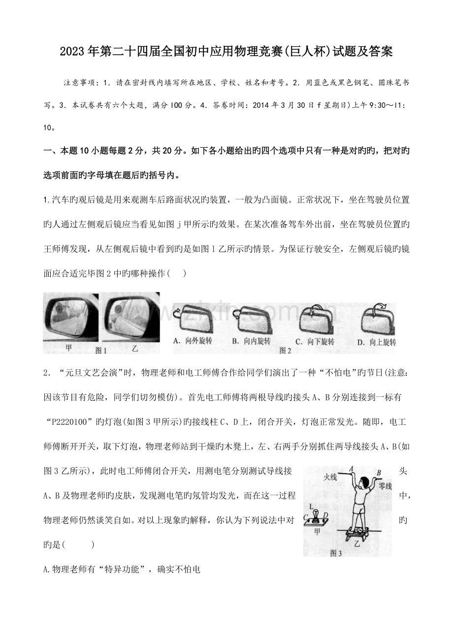 2023年初中应用物理知识竞赛试卷和答案.doc_第1页