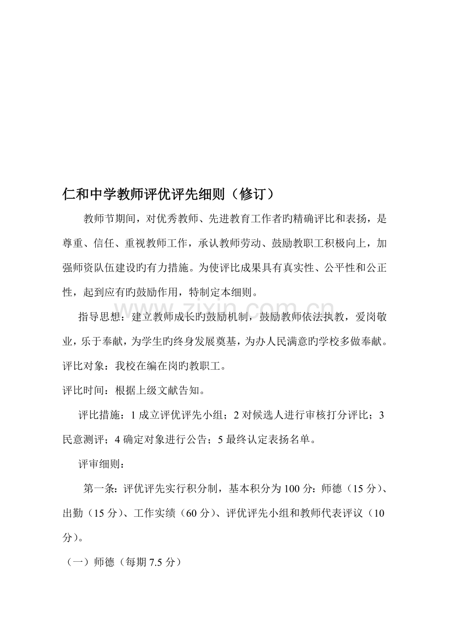 仁和中学教师评优评先方案.doc_第1页