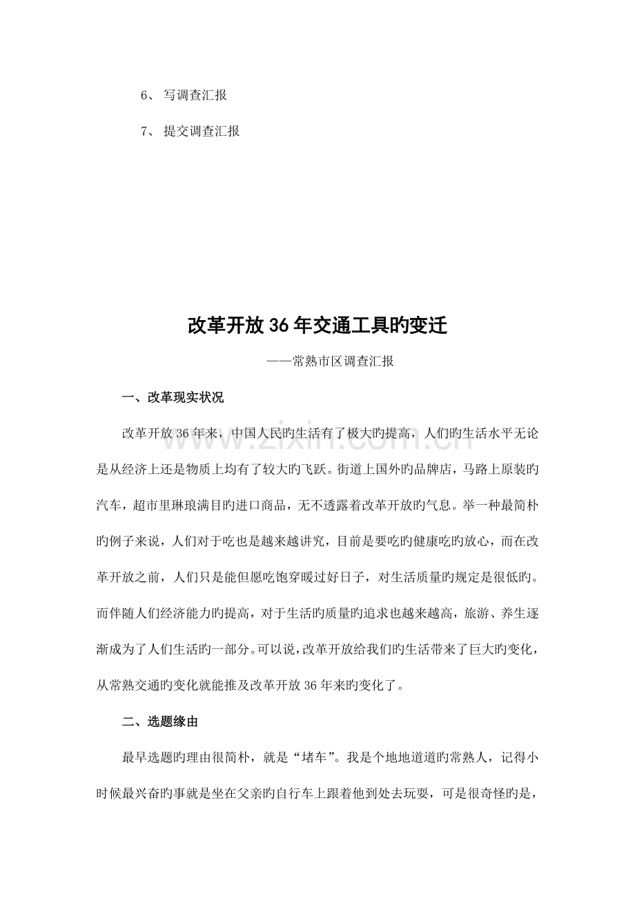 改革开放年交通工具的变迁社会调查报告.doc_第2页