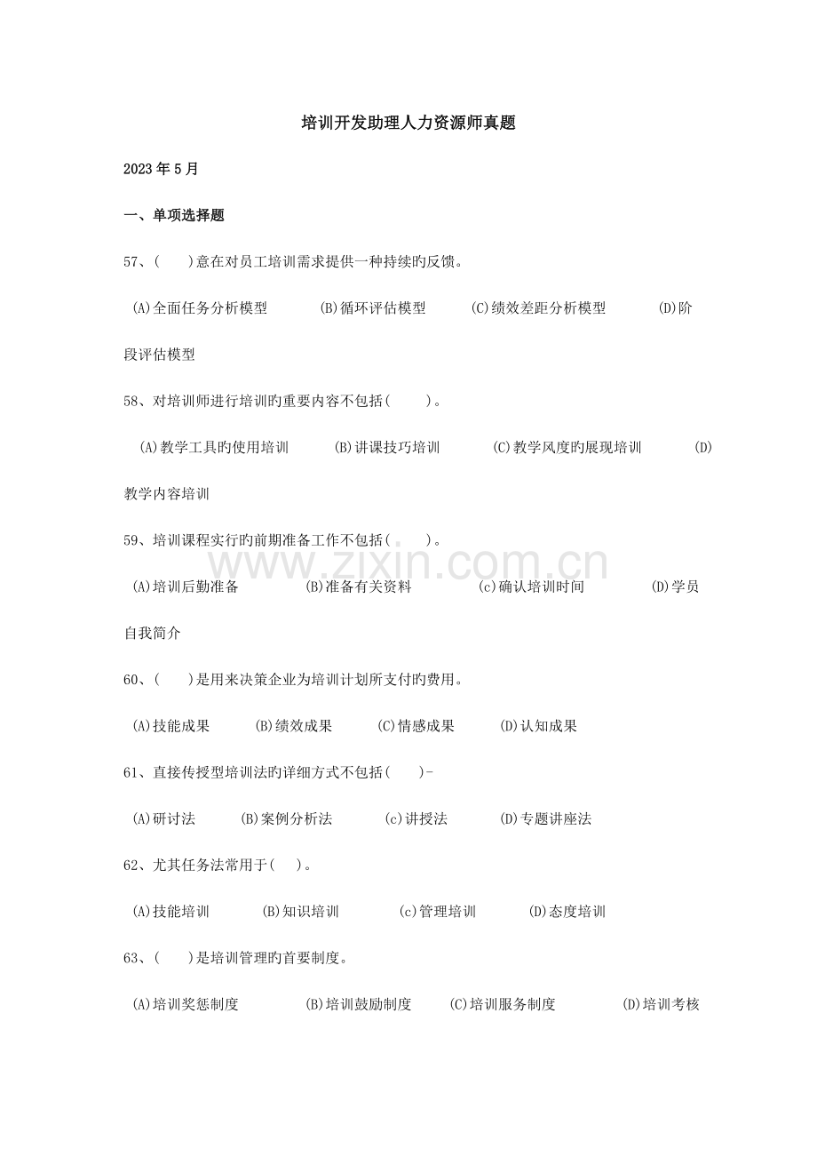 2023年培训开发助理人力资源师真题修改.doc_第1页