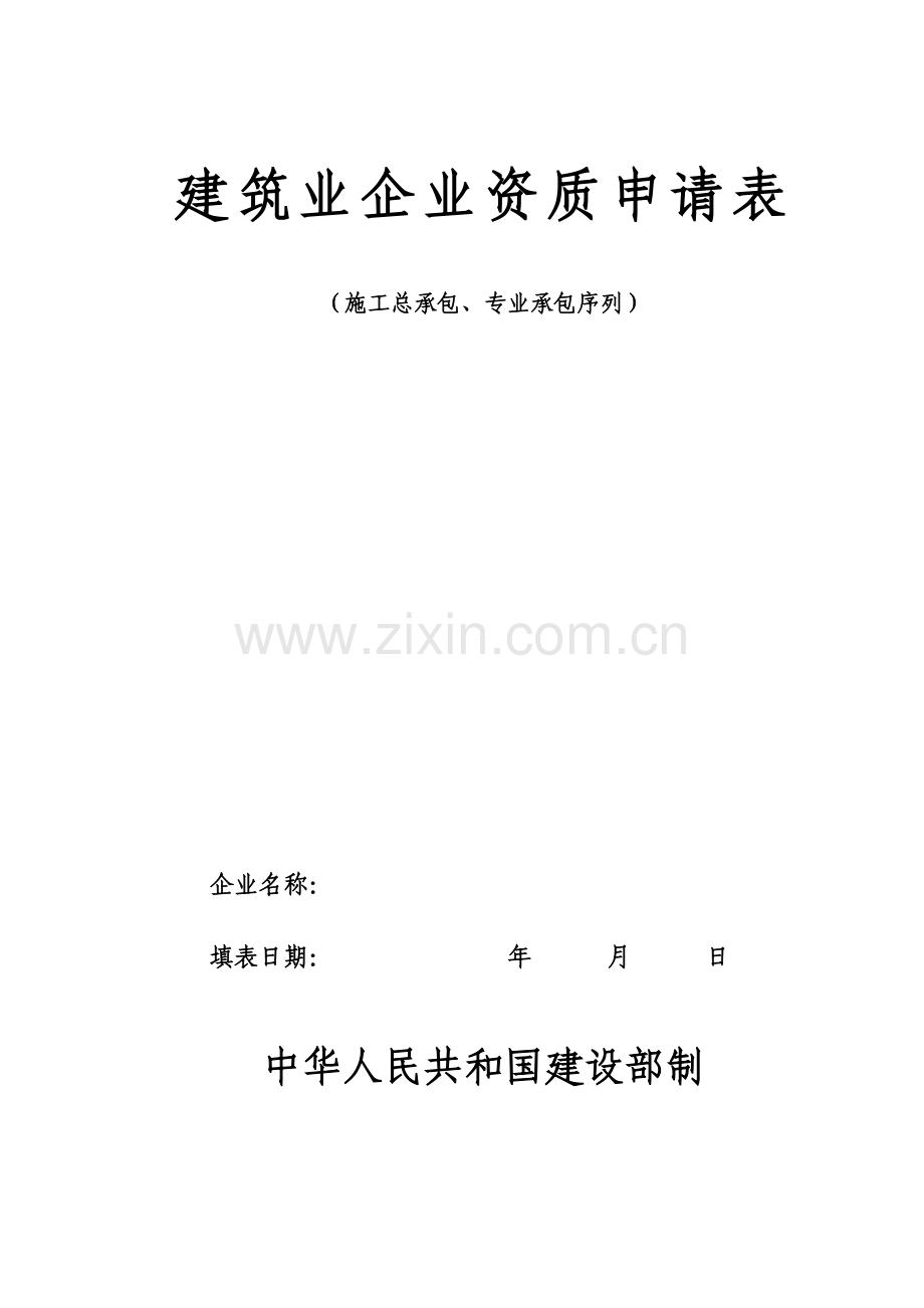 20060228142158建筑业企业资质申请表(施工总承.doc_第1页