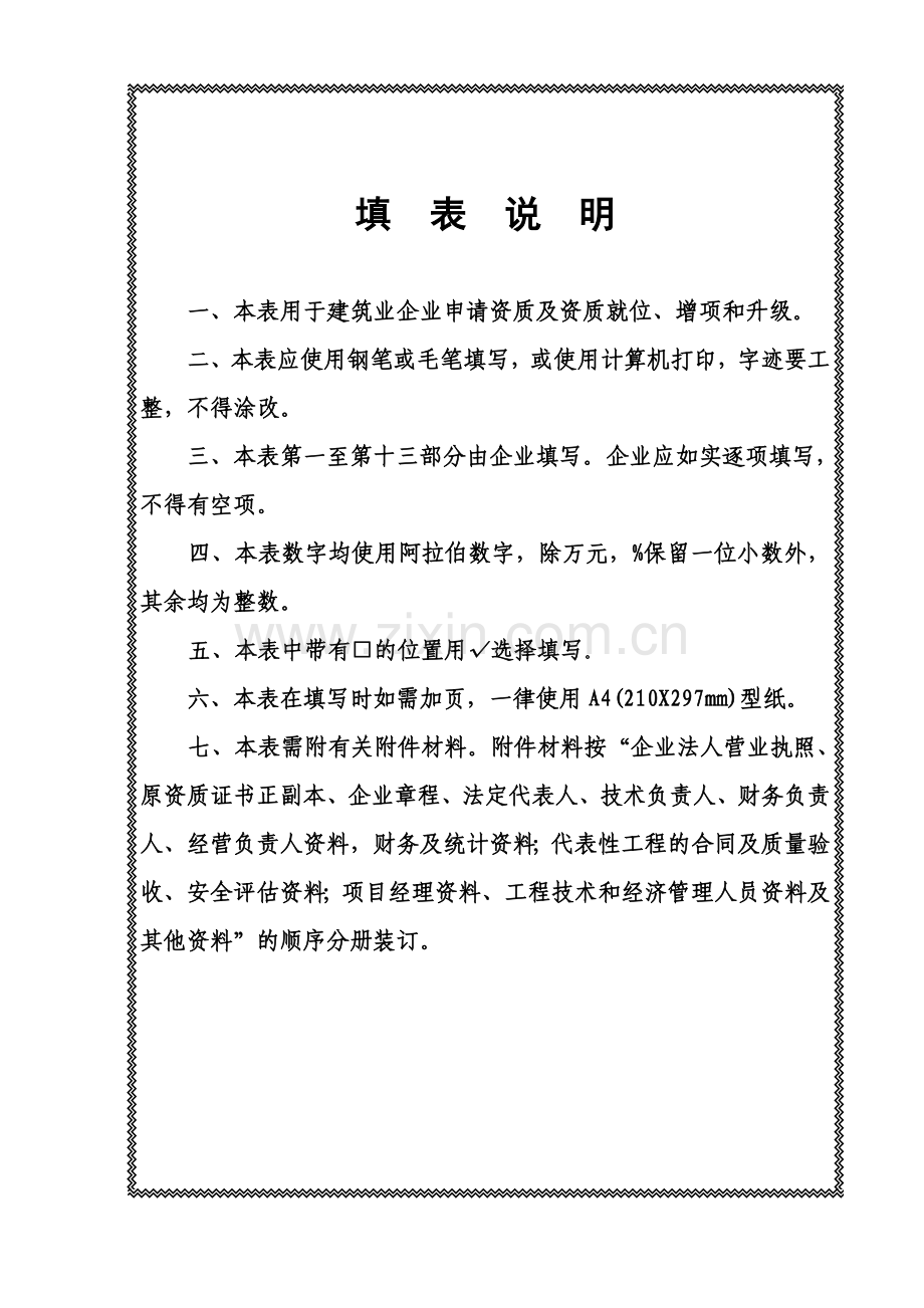 20060228142158建筑业企业资质申请表(施工总承.doc_第2页