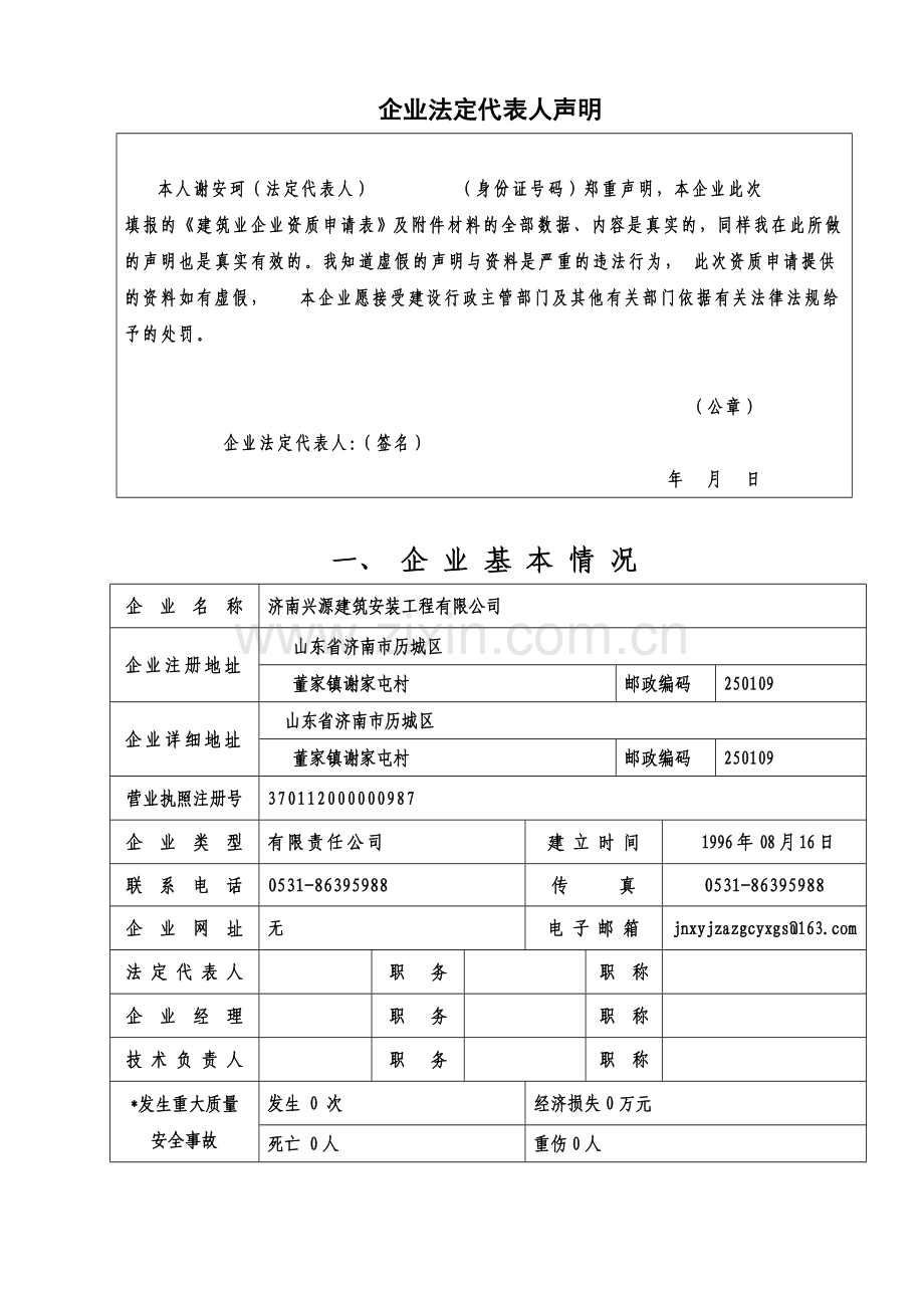 20060228142158建筑业企业资质申请表(施工总承.doc_第3页