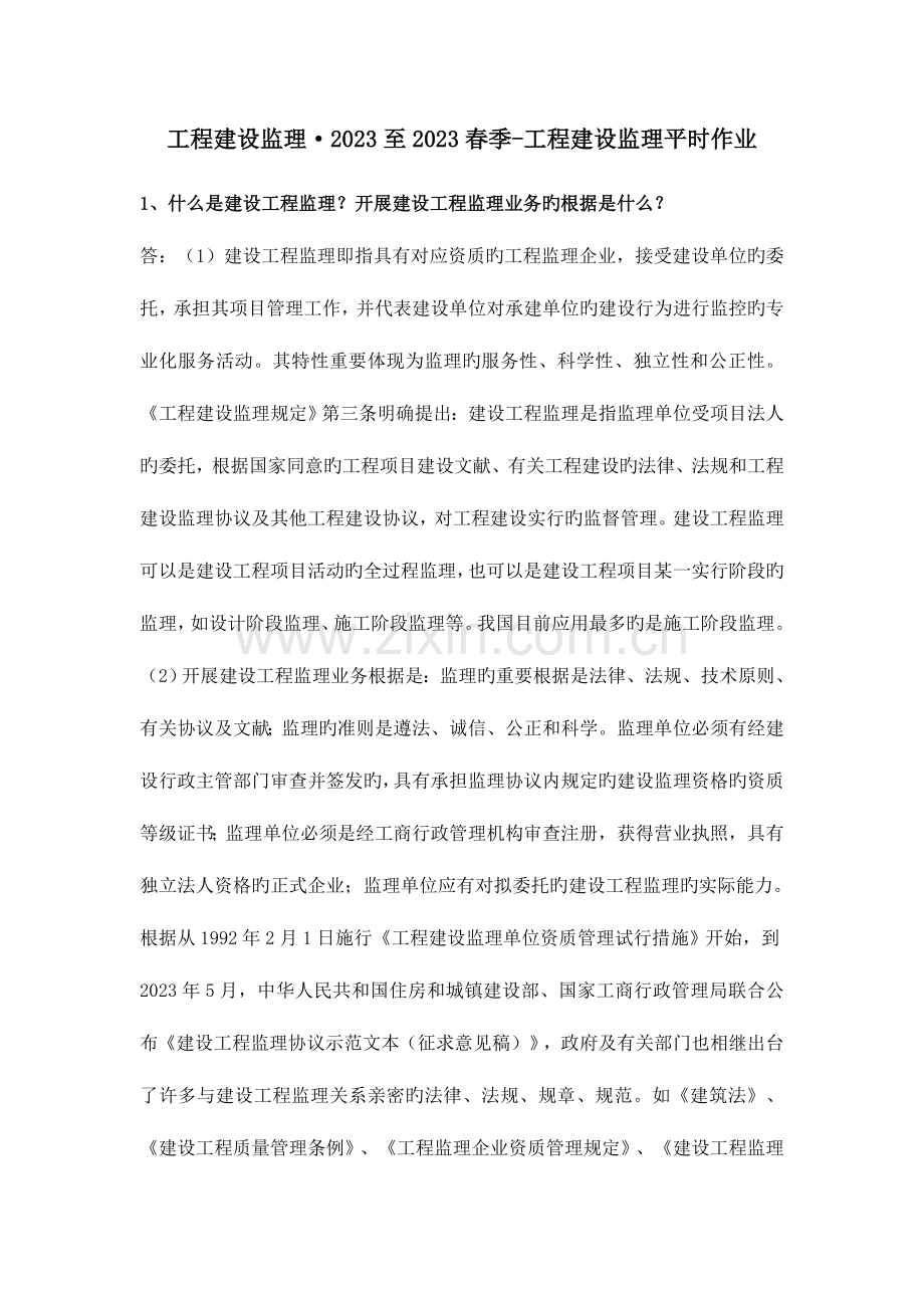 2023年工程建设监理至春季工程建设监理平时作业.doc_第1页