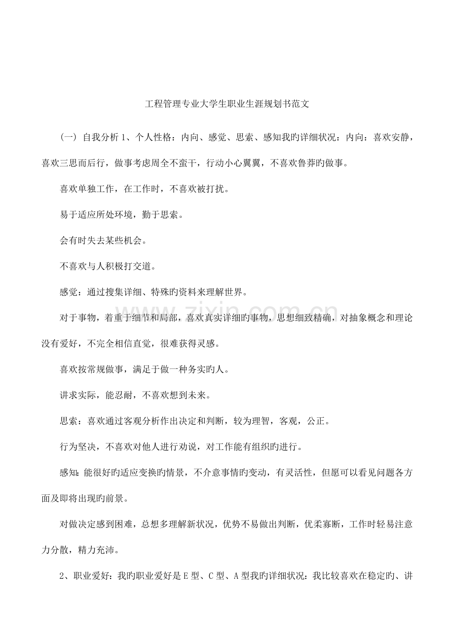 工程管理专业大学生职业生涯规划书范文.docx_第1页