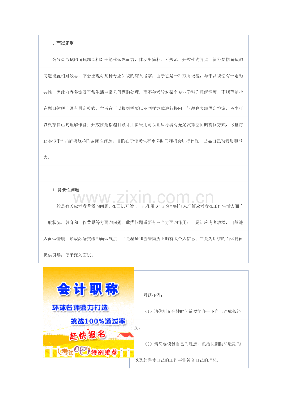 2023年考查考生的综合能力公务员面试题型及测评要素.doc_第1页